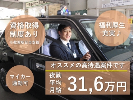 【大阪市中央区】タクシー経験者急募中の夜勤タクシードライバー（正社員)