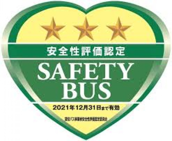 「貸切バス事業者認定制度」の三ツ星☆☆☆認定を受けました