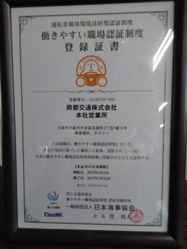 「働きやすい職場認証制度 一つ星」を取得