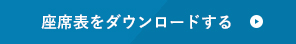 座席表をダウンロードする