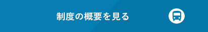 制度の概要を見る
