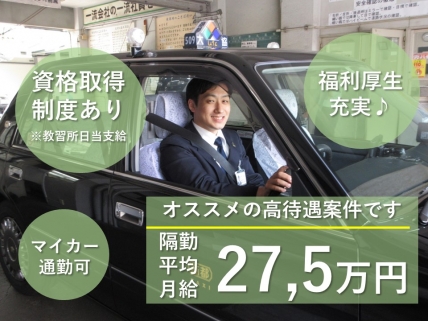 【大阪市中央区】月給40万円可能の隔日勤タクシードライバー(正社員)