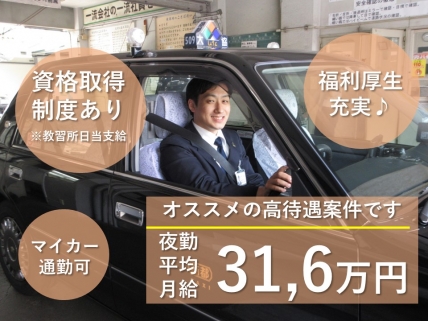 【大阪市中央区】タクシー経験者急募中の夜勤タクシードライバー(正社員)