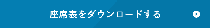 座席表をダウンロードする