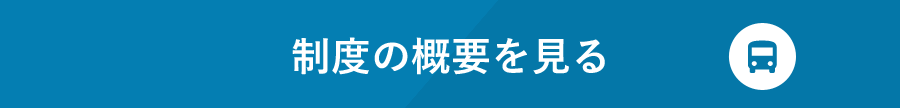 制度の概要を見る