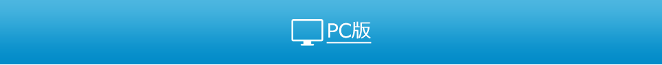 PC版