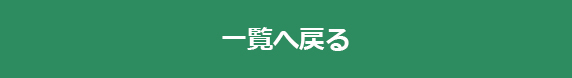 一覧へ戻る