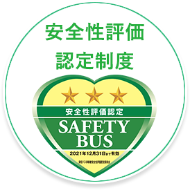 安全性評価認定制度