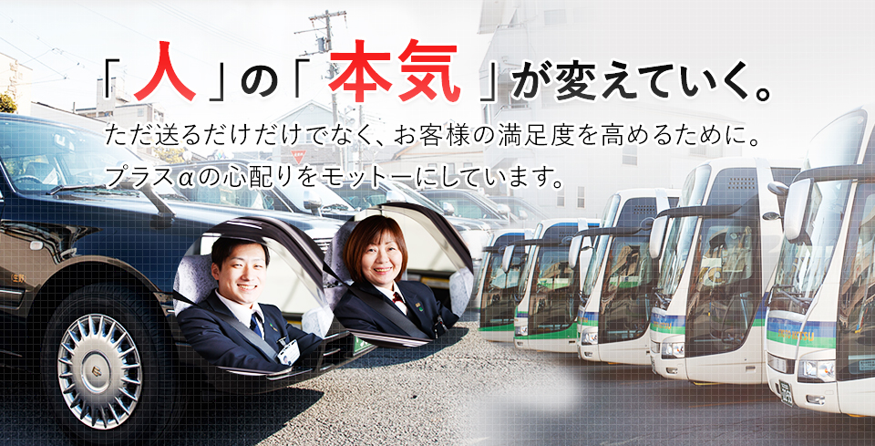 「 人 」の「 本気 」が変えていく。ただ送るだけだけでなく、お客様の満足度を高めるために。 パラス α の心配りをモットーにしています。