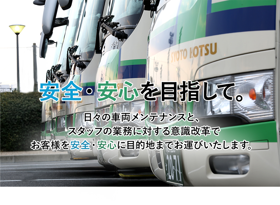 安全・安心を目指して。日々の車両メンテナンスと、 スタッフの業務に対する意識改革で お客様を安全・安心に目的地までお運びいたします。 
