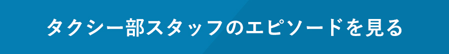 タクシー部スタッフのエピソードを見る
