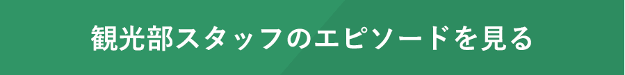 観光部スタッフのエピソードを見る