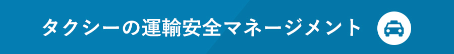 タクシーの運輸安全マネジメント