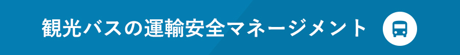 観光バスの運輸安全マネジメント