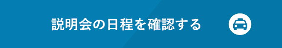 説明会の日程を確認する