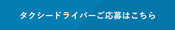 タクシードライバーご応募はこちら